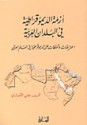 أزمة الديموقراطية في البلدان العربية - علي خليفة الكواري