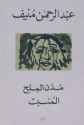 المنبت - Abdul Rahman Munif