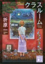 クラスルーム (講談社文庫) (Japanese Edition) - 折原一