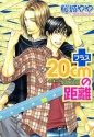 プラス20cmの距離: 1 (あすかコミックスCL-DX) (Japanese Edition) - 桜城 やや