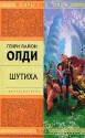 Шутиха (сборник) - H.L.Oldie, H.L.Oldie