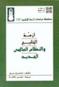 ازمة الخليج والنظام العالمي الجديد - مارسيل سيرل, حسن نافعة