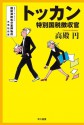 トッカン 特別国税徴収官 (ハヤカワ文庫JA) (Japanese Edition) - 高殿 円