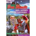 Царь, царевич, король, королевич - Sergei Lukyanenko, Юлий Буркин, Yuli Burkin