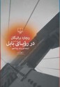 در رؤیای بابل - Richard Brautigan, پیام یزدان‌جو