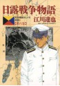 日露戦争物語（６） (ビッグコミックス) (Japanese Edition) - 江川達也