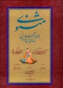 مثنوی معنوی - Rumi, محمدعلی اسلامی ندوشن, غلامحسین امیرخانی, محمد طریقتی, سیدعلی سجادی