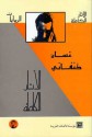 Al-Athar Al-Kamilah, Al-Riwayat (Collected Works, Novels), Volume I - غسان كنفاني, Ghassan Kanafani