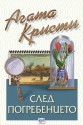 След погребението - Agatha Christie