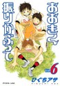 おおきく振りかぶって（６） (アフタヌーンKC (408)) (Japanese Edition) - ひぐちアサ