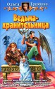 Ved'ma-hranitel'nica: Roman (Russian Edition) - Olga Gromyko