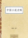 中国小说史略 (Chinese Edition) - 鲁迅