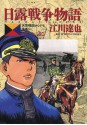 日露戦争物語（２２） (ビッグコミックス) (Japanese Edition) - 江川達也