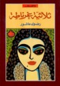 ثلاثية غرناطة - رضوى عاشور, Radwa Ashour