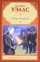 Человек-невидимка - H.G. Wells, Герберт Уэллс