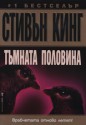 Тъмната половина - Александра Главанакова, Stephen King