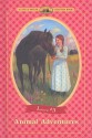 Animal Adventures - Laura Ingalls Wilder, Renée Graef