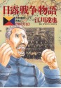 日露戦争物語（１９） (ビッグコミックス) (Japanese Edition) - 江川達也