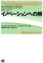 イノベーションへの解 (Harvard business school press) (Japanese Edition) - Clayton M. Christensen, Michael E. Raynor, 玉田 俊平太, 櫻井 祐子