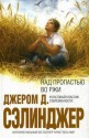 Над пропастью во ржи - J.D. Salinger, Рита Райт-Ковалева, Джером Д. Сэлинджер