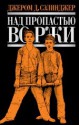 Над пропастью во ржи. Повести. Рассказы. - J.D. Salinger, Дж.Д. Сэлинджер, Р. Райт-Ковалева