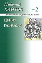 Диви разкази - Николай Хайтов