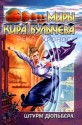 Река Хронос. Штурм Дюльбера - Kir Bulychev