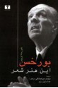 این هنر شعر - Jorge Luis Borges, میمنت میرصادقی, هما متین رزم