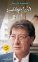 لا أريد لهذي القصيدة أن تنتهي - Mahmoud Darwish, محمود درويش