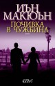 Почивка в чужбина - Иглика Василева, Ian McEwan