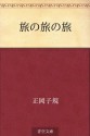 Tabi no tabi no tabi (Japanese Edition) - Shiki Masaoka