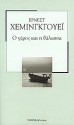 Ο γέρος και η θάλασσα - Ernest Hemingway, Φώντας Κονδύλης