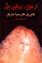 از عشق و شیاطین دیگر - جاهد جهانشاهی, Gabriel García Márquez