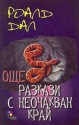 Още разкази с неочакван край - Roald Dahl