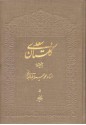 گلستان سعدی - Saadi, امیراحمد فلسفی, فرهاد لاله دشتی, محمد محیط طباطبائی