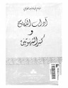 أداب النكاح وكسر الشهوتين - أبو حامد الغزالي