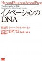 イノベーションのDNA 破壊的イノベータの5つのスキル (Harvard Business School Press) (Japanese Edition) - Clayton M. Christensen, Hal Gregersen, Jeffrey Dyer, 櫻井 祐子