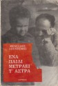 Ένα παιδί μετράει τ' άστρα - Menelaos Lountemis, Mενέλαος Λουντέμης