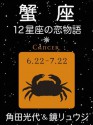 蟹座　-12星座の恋物語- (Japanese Edition) - 角田 光代, 鏡 リュウジ