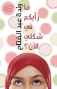 Ma Ra'yukum fi Shakli Al Aan? / Does My Head Look Big in This? (Arabic edition) - Randa Abdel-Fattah