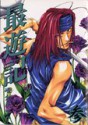 幻想魔伝最遊記 3 (Saiyuki, #3) - Kazuya Minekura