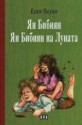 Ян Бибиян и Ян Бибиян на Луната - Елин Пелин