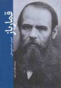 قمارباز - Fyodor Dostoyevsky, جلال آل‌احمد