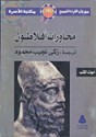 محاورات افلاطون - Plato, زكي نجيب محمود