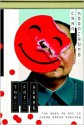 The Fat Years: A Novel - Chan Koonchung, Koonchung Chan