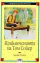 Приключенията на Том Сойер - Mark Twain