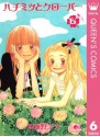 ハチミツとクローバー 6 (クイーンズコミックスDIGITAL) (Japanese Edition) - 羽海野チカ