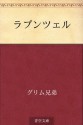 Rapuntseru (Japanese Edition) - Wilhelm Grimm, なかじま ことう