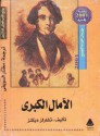 الآمال الكبرى - Charles Dickens