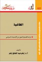 الطاغية: دراسة فلسفية لصور من الإستبداد السياسي - إمام عبد الفتاح إمام